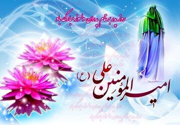 سیزدهم رجب پیوند سیره علوی با تکریم پدر