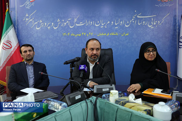 دومین روز گردهمایی روسای انجمن اولیا و مربیان ادارات‌کل آموزش و پرورش سراسر کشور