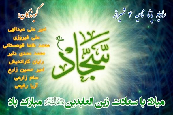 میلاد سید الساجدین(ع)