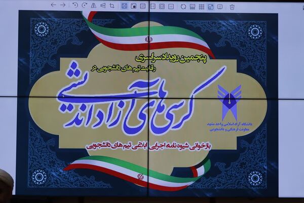 انتخابات جامعه اسلامی اساتید دانشگاه آزاد واحد مشهد
