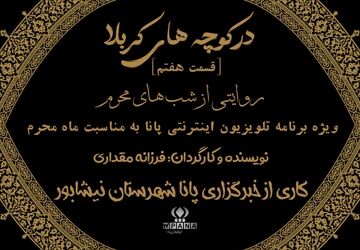 در کوچه‌های کربلا