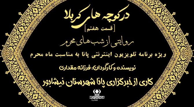 در کوچه‌های کربلا