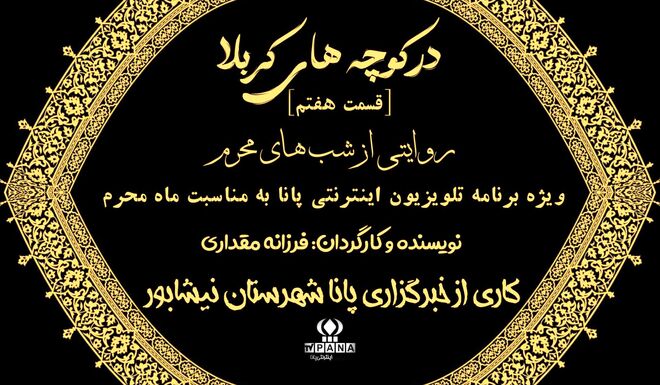 در کوچه‌های کربلا