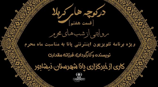 در کوچه‌های کربلا