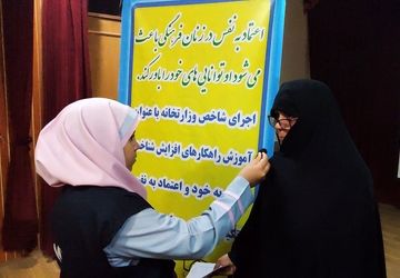 همایش راهکارهای افزایش اعتمادبه‌نفس ویژه بانوان سرپرست خانوار