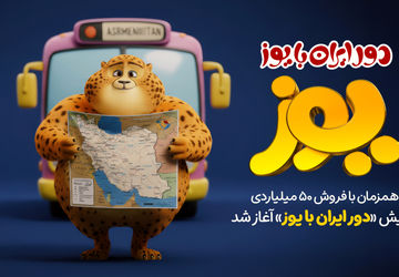 پویش «دور ایران با یوز» آغاز شد/ آشنایی با زیبایی‌ها و فرهنگ‌های گوناگون ایران