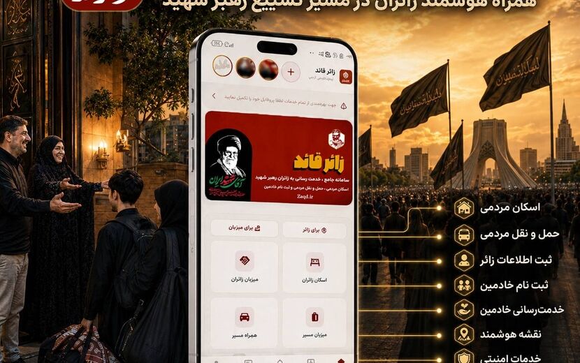 رونمایی از نرم‌افزار جامع «زائر قائد»؛ تسهیل خدمت‌رسانی به زائران مراسم تشییع رهبر شهید