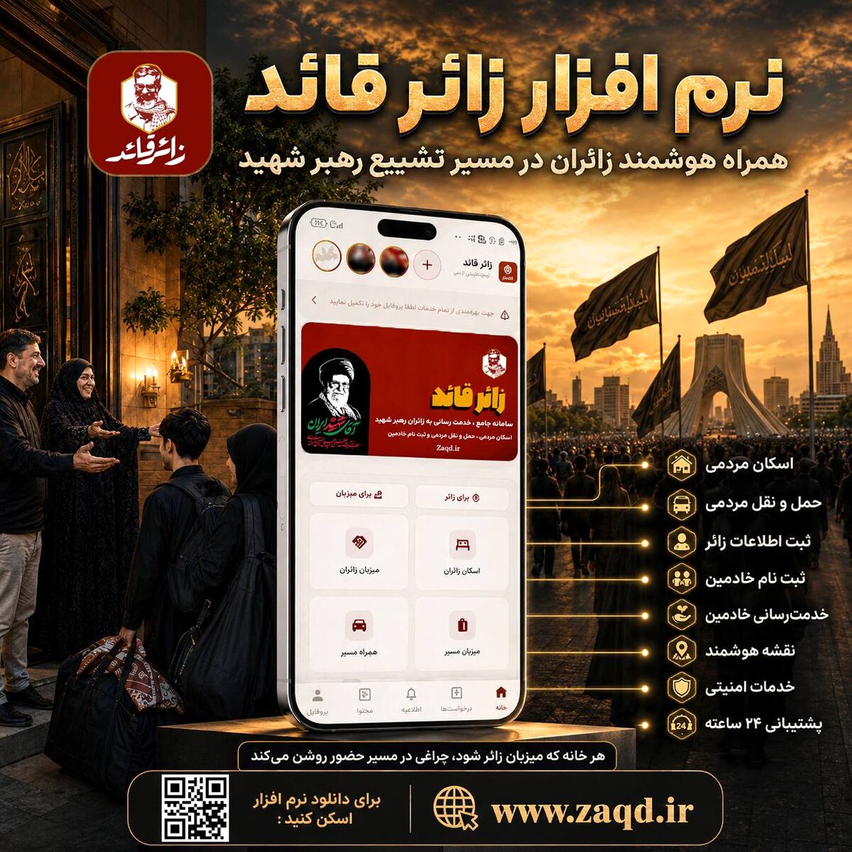 رونمایی از نرم‌افزار جامع «زائر قائد»؛ تسهیل خدمت‌رسانی به زائران مراسم تشییع رهبر شهید