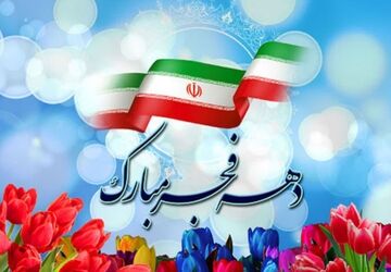 دهه فجر