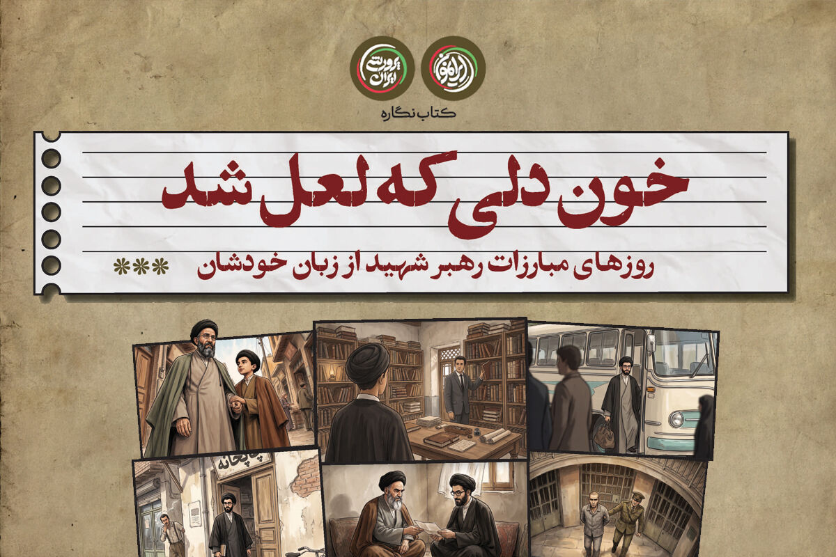 «خون دلی که لعل شد»؛ روایتی از روزهای سخت مبارزه و ایستادگی