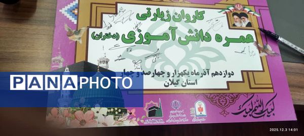 اعزام دانش‌آموزان دختر گیلانی به سفر حج