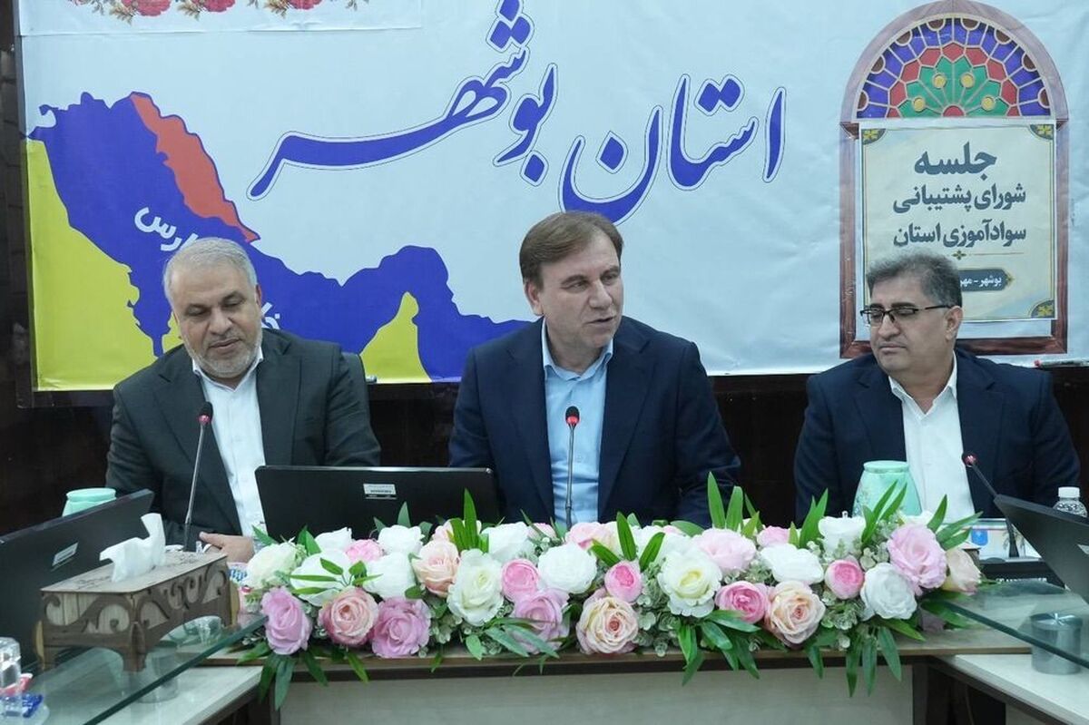 برگزاری جلسه شورای پشتیبانی سوادآموزی در بوشهر