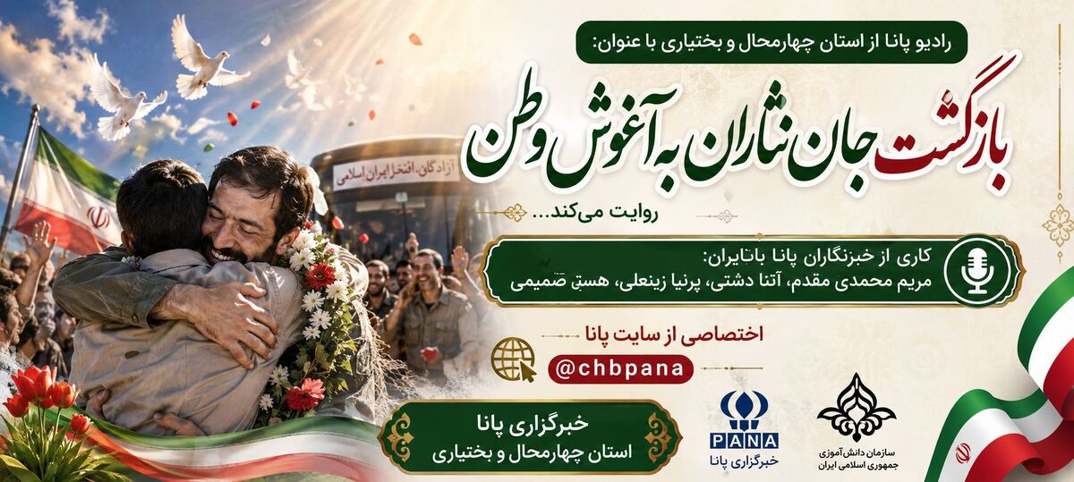 بازگشت جان‌نثاران به آغوشِ وطن