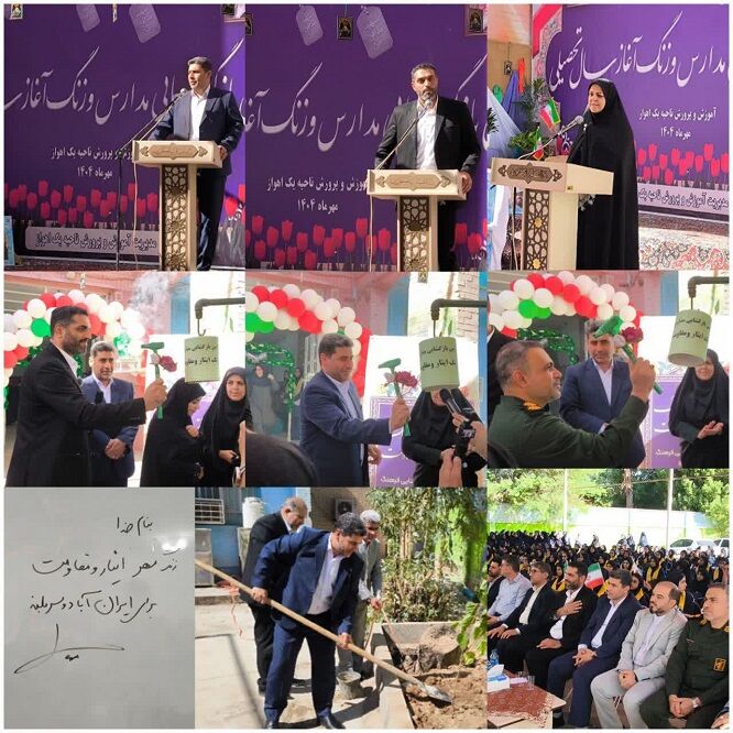  زنگ مدارس ناحیه یک اهواز به صدا درآمد