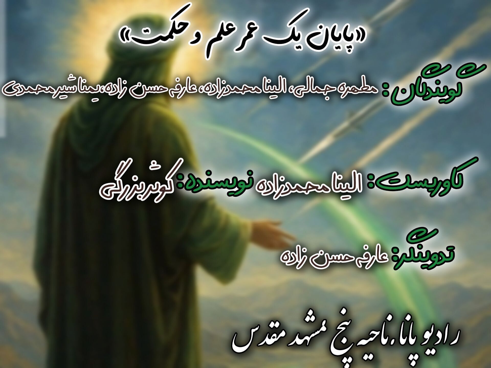 پایان یک عمر، علم و حکمت 