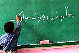 معلمان باید از استراتژی‌های موثر در تدریس استفاده کنند؛ من در ۲۶ سال تدریس دست از مطالعه برنداشتم