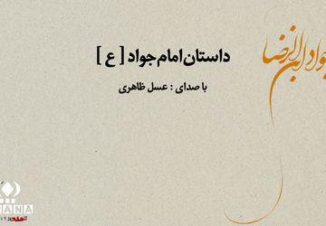 بشنوید داستانی از زندگی امام جواد [ ع ]