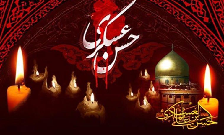 شهادت امام حسن عسکری(ع) نمادی از استمرار مظلومیت اهل بیت(ع) است