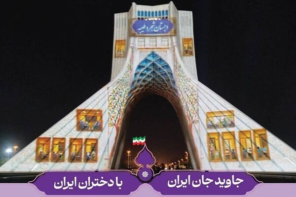 اجرای ویدیومپینگ ویژه میلاد حضرت معصومه(س) بر روی برج آزادی