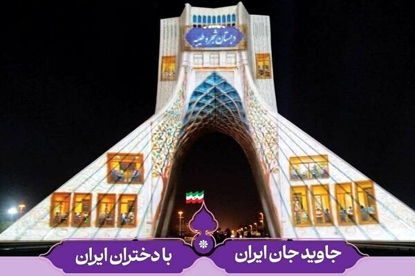 اجرای ویدیومپینگ ویژه میلاد حضرت معصومه(س) بر روی برج آزادی