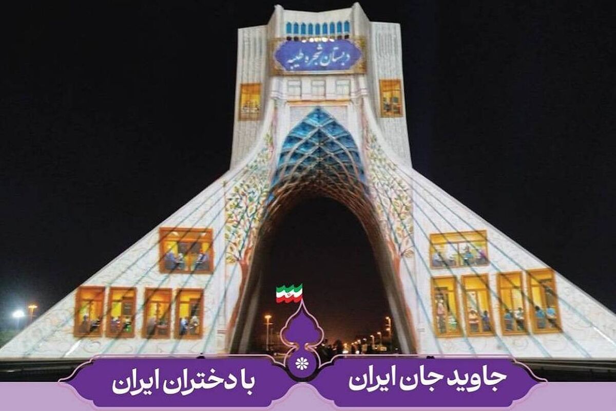 اجرای ویدیومپینگ ویژه میلاد حضرت معصومه(س) بر روی برج آزادی