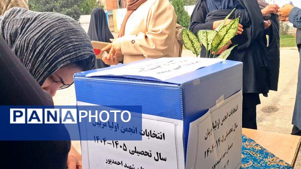 جلسه انتخابات انجمن اولیا و مربیان در دبستان شهید احمدپور قائمشهر