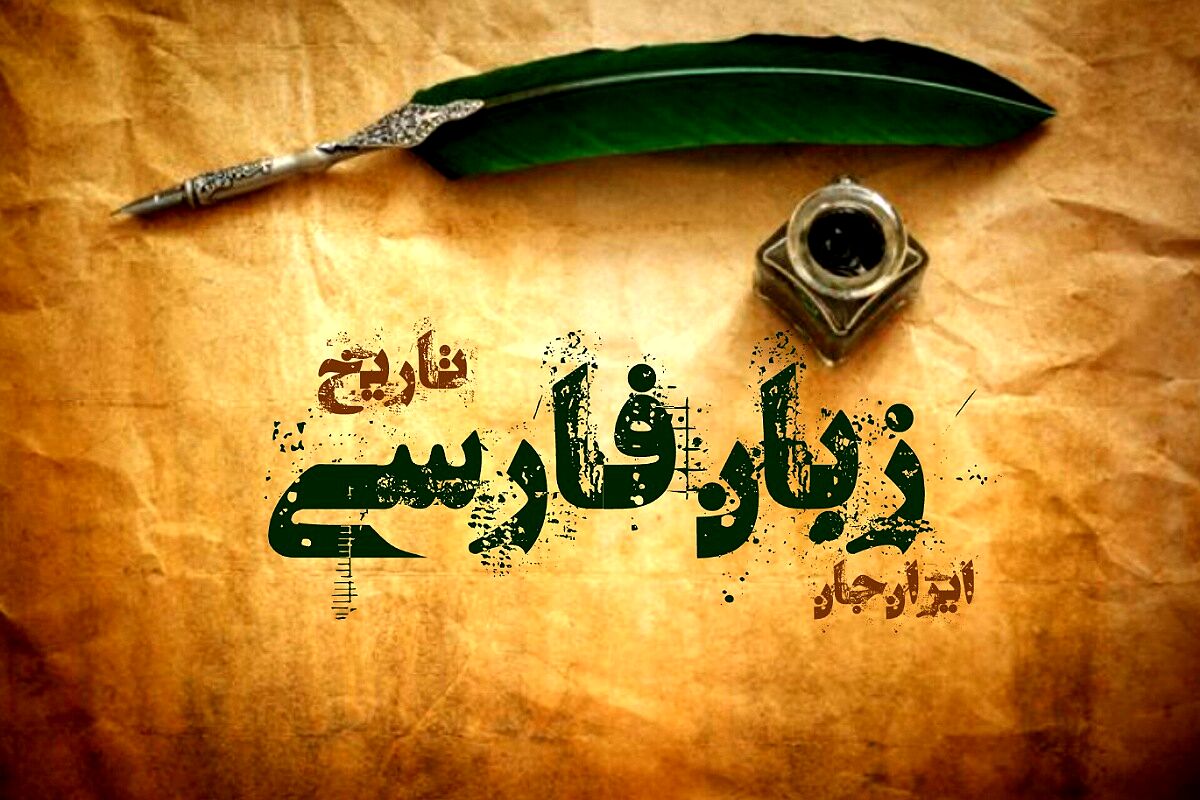 زبان فارسی، هویت فرهنگی و هنری ایرانیان در دنیای امروز