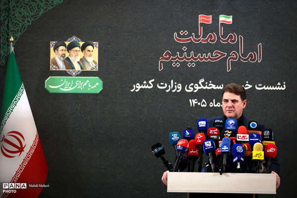 نشست خبری سخنگوی وزارت کشور