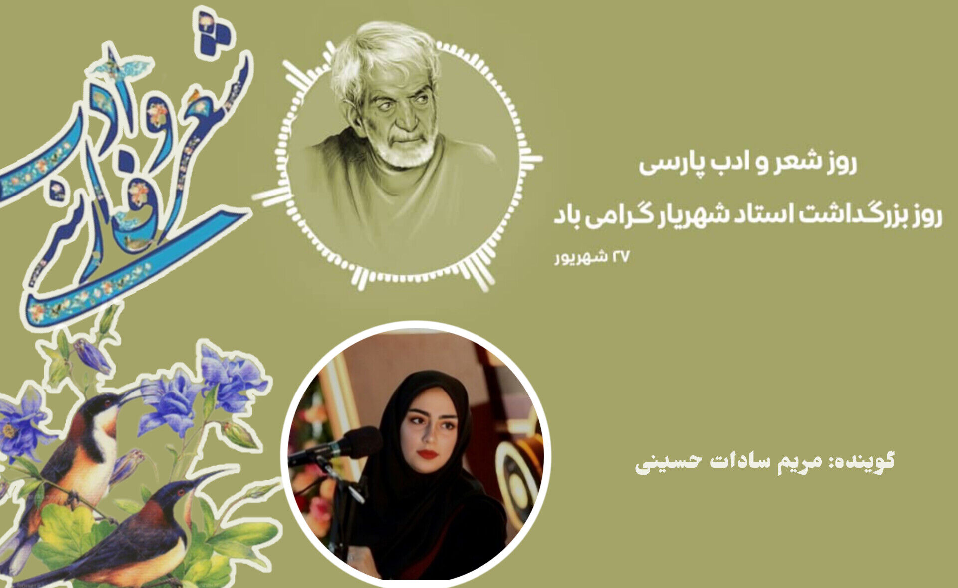 روز شعر و ادبیات پارسی و بزرگداشت شهریار 
