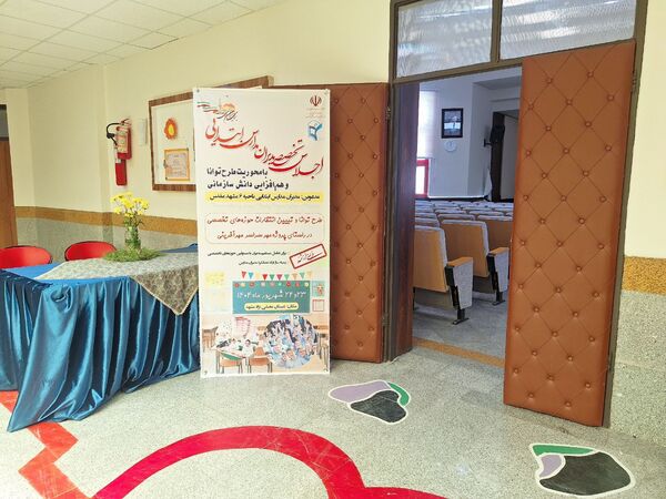 اجلاس تخصصی مدیران مدارس ابتدایی ناحیه ۶ مشهد