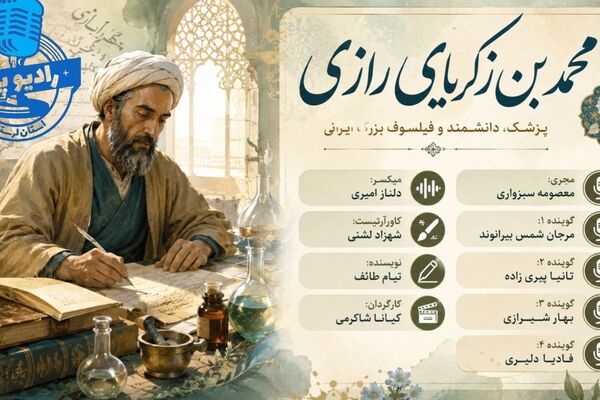زکریای رازی؛ حکیمِ علم و روشنایی