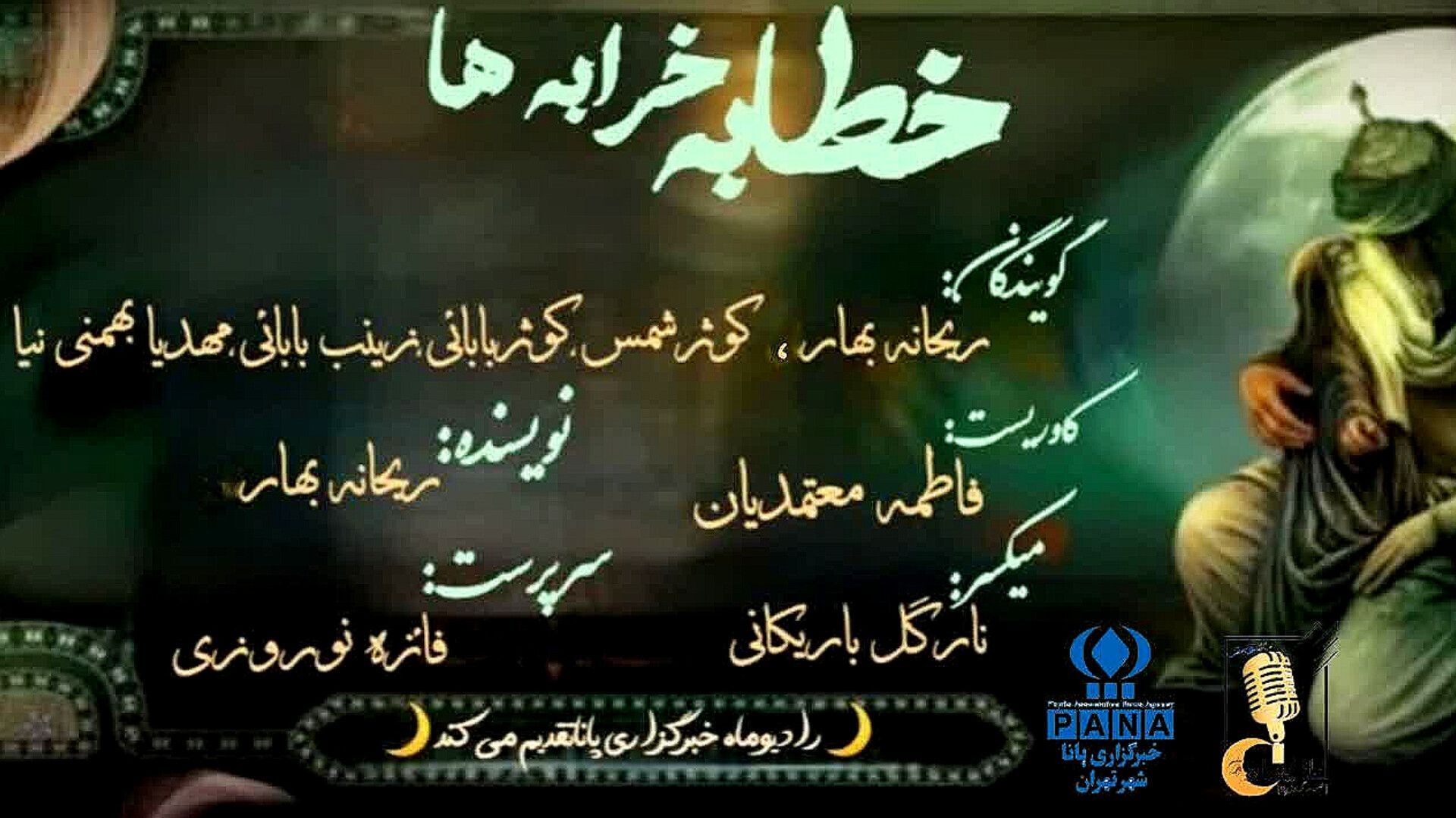 خطابه خرابه ها؛ از شام تا شجره‌ طیبه