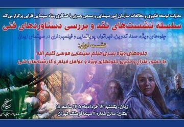 دستاوردهای فنی سینمای ایران روی میز نقد