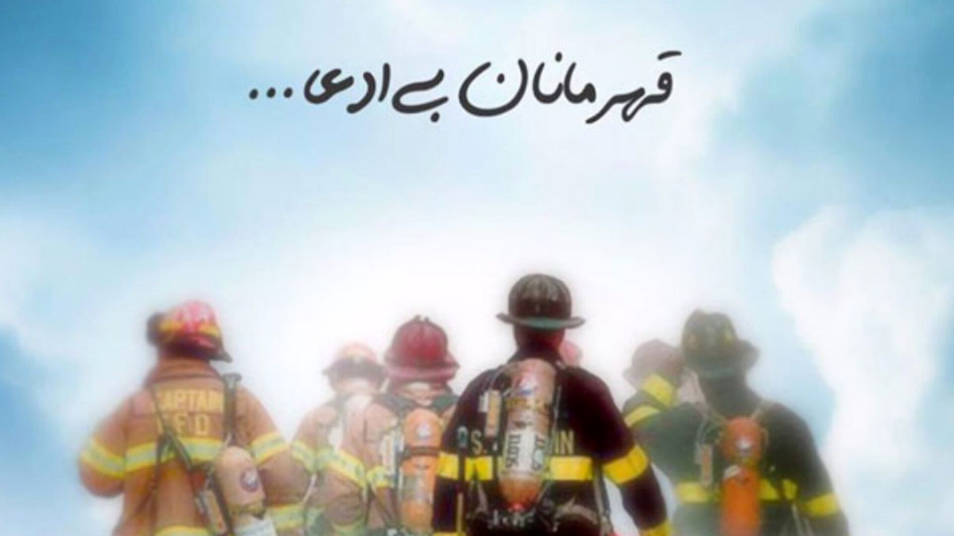 گرامیداشت روز آتش‌نشان؛ نماد ایثار، شجاعت و ازخودگذشتگی