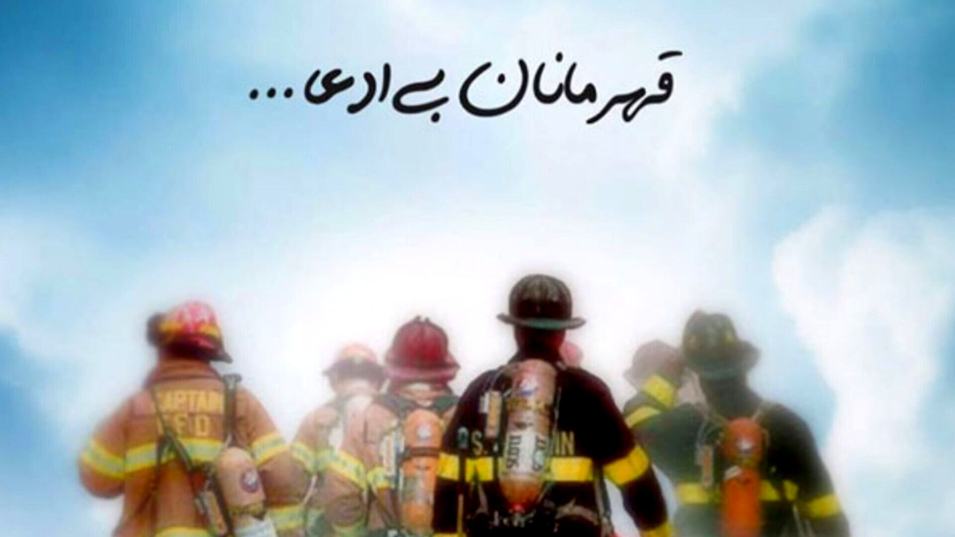 گرامیداشت روز آتش‌نشان؛ نماد ایثار، شجاعت و ازخودگذشتگی