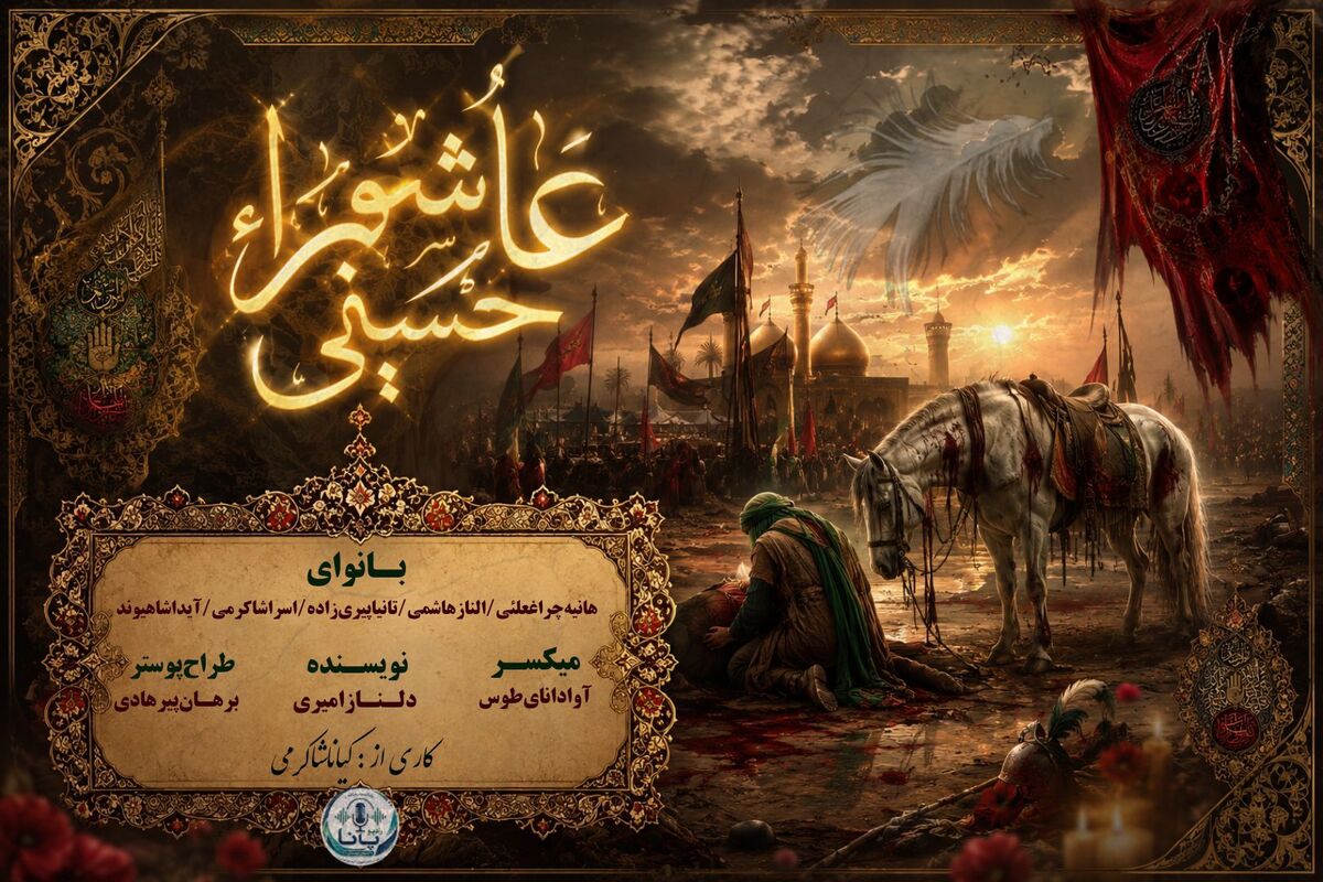 حماسه‌ای که در غبار زمان نماند؛ درس‌هایی از کربلا برای دنیای امروز