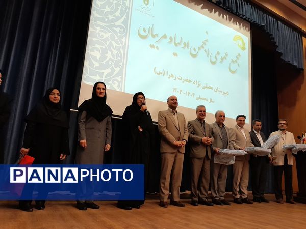 مجمع عمومی انجمن اولیا و مربیان دبیرستان مصلی نژاد حضرت زهرا(س) 