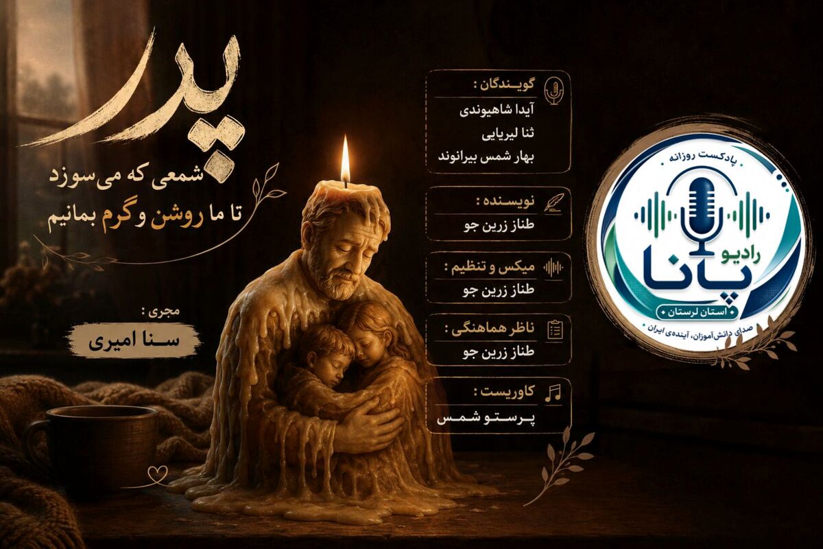 پدر؛ تکیه‌گاهی خاموش در هیاهوی زندگی