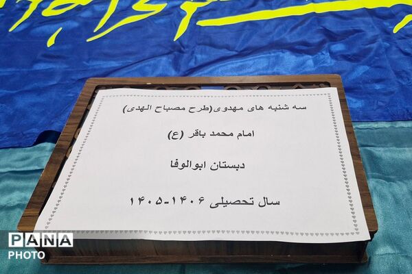 افتتاحیه طرح مصباح الهدی در دبستان پسرانه بانو ابوالوفا ناحیه دو شهرری 