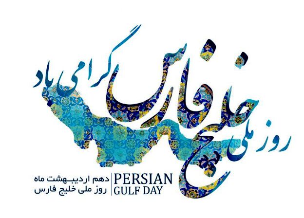 برگزاری مراسم روز ملی خلیج فارس با عنوان "ایران یک صدا، متحد- این خلیج همیشه فارس می‌ماند"