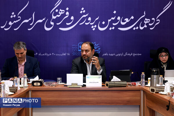 گردهمایی معاونان پرورشی و فرهنگی سراسر کشور
