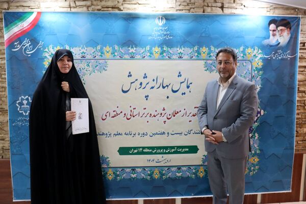 تجلیل از معلمان پژوهنده در همایش بهارانه