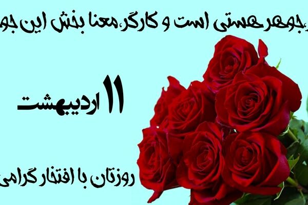 کار، جوهر هستی و تجلی اراده کارگران