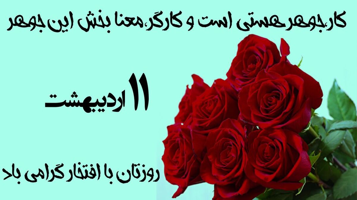 کار، جوهر هستی و تجلی اراده کارگران