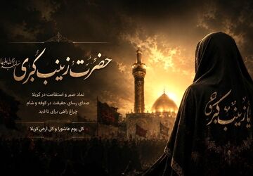 حضرت زینب (س)، پیام‌آور عشق و ستون استوار حماسه حسینی