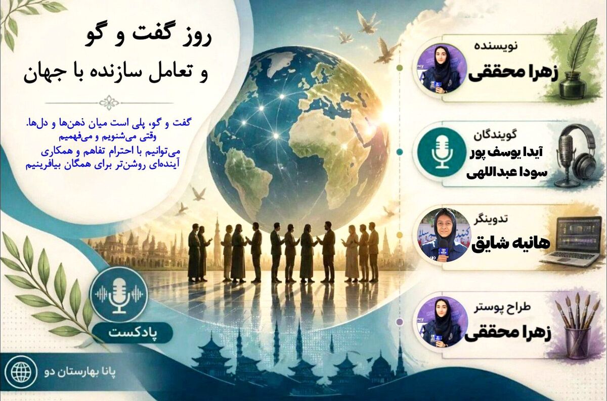 آوای بی‌کران؛ سفری به ژرفای گفت‌وشنود به مناسبت روز گفت و گو