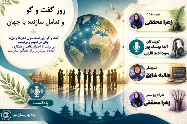 آوای بی‌کران؛ سفری به ژرفای گفت‌وشنود به مناسبت روز گفت و گو