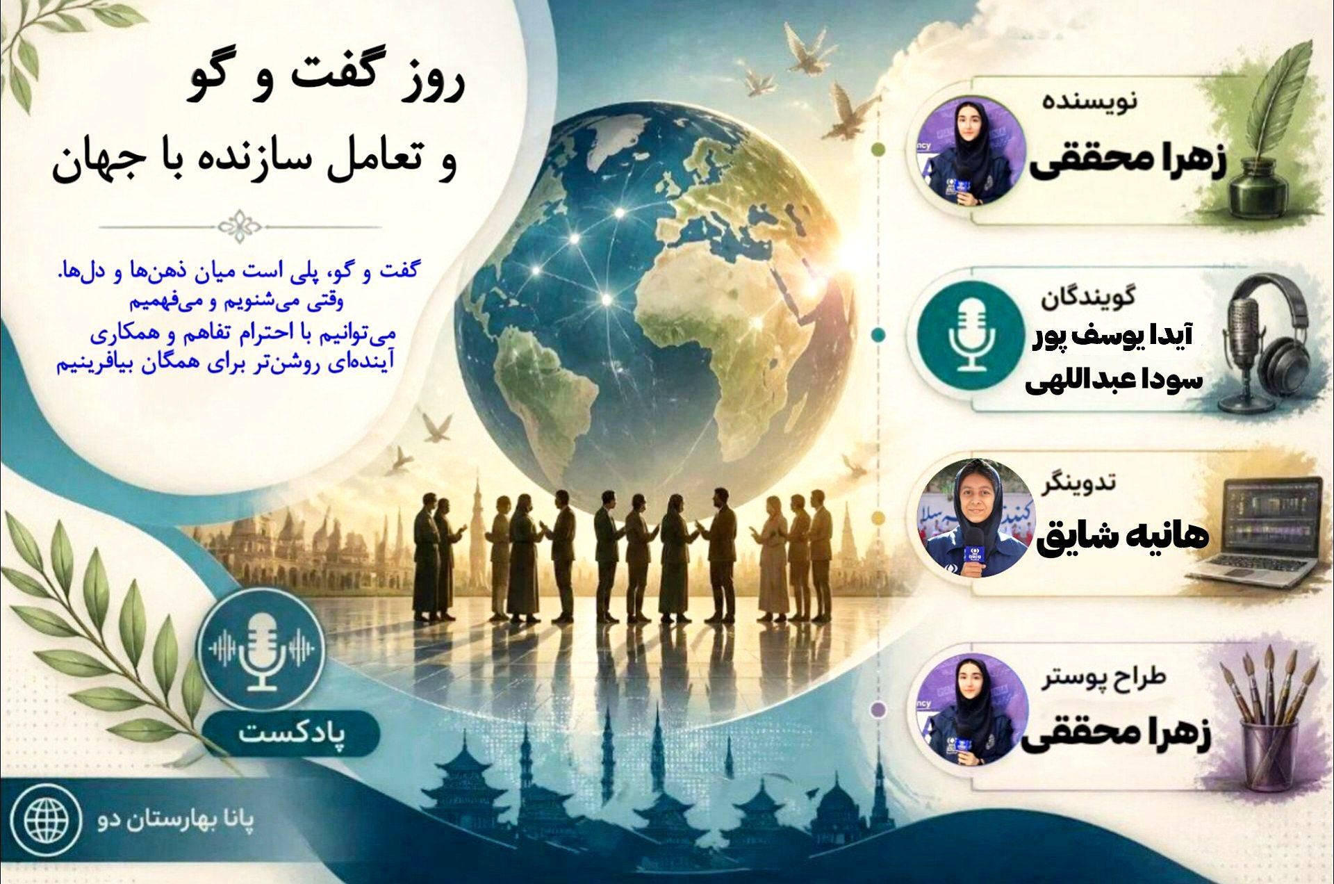 آوای بی‌کران؛ سفری به ژرفای گفت‌وشنود به مناسبت روز گفت و گو