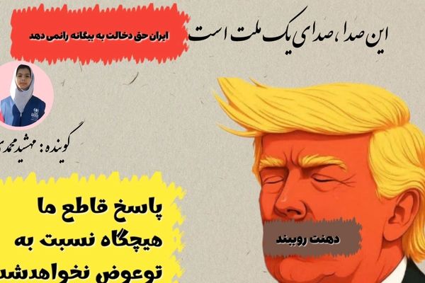 صدای ملت ایران ازهمه بلندتر است