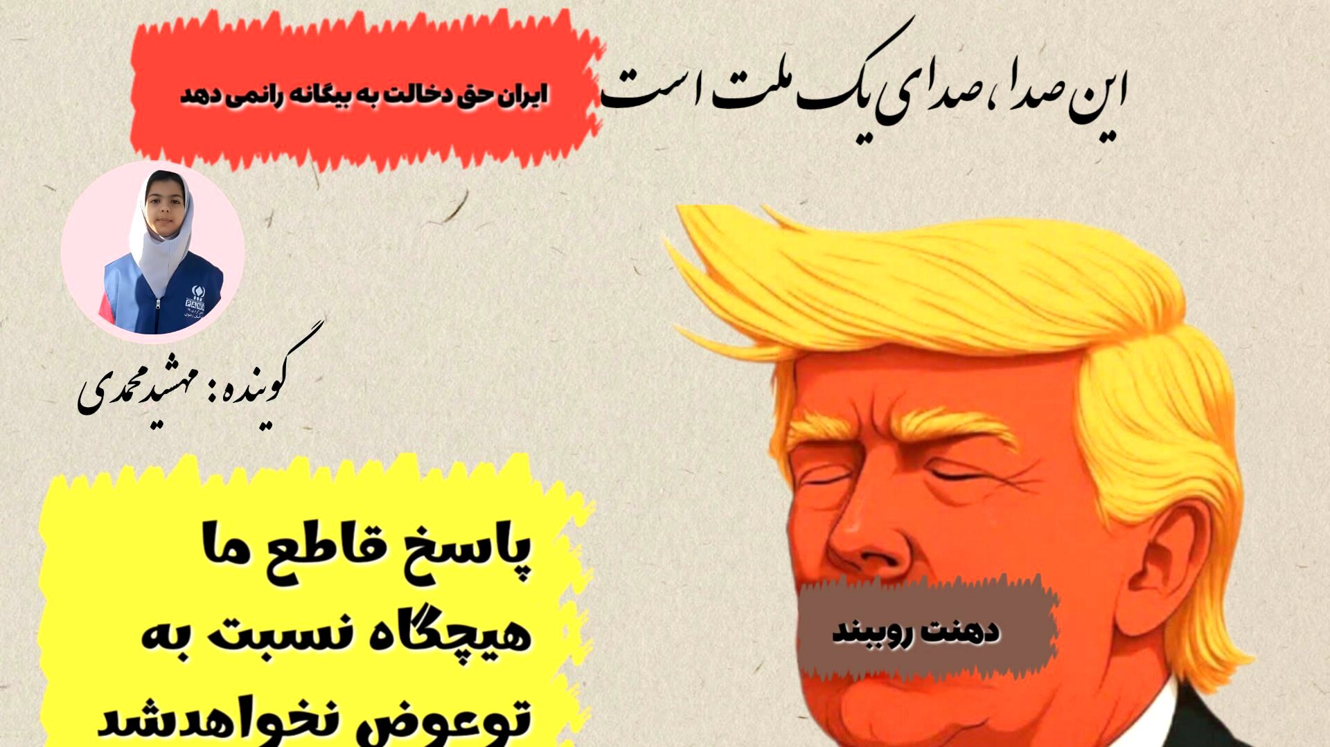 صدای ملت ایران ازهمه بلندتر است
